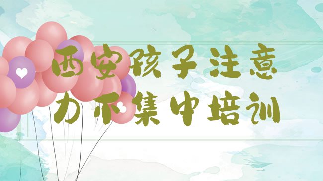 孩子注意力不集中