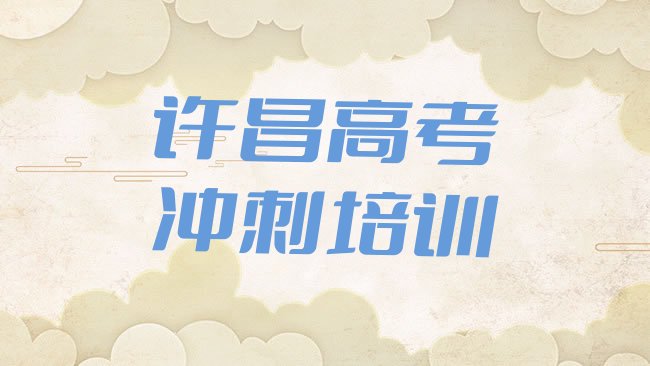 十大许昌魏都区高考冲刺全培训排行榜