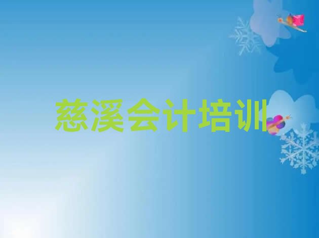 十大慈溪会计培训多少钱排行榜