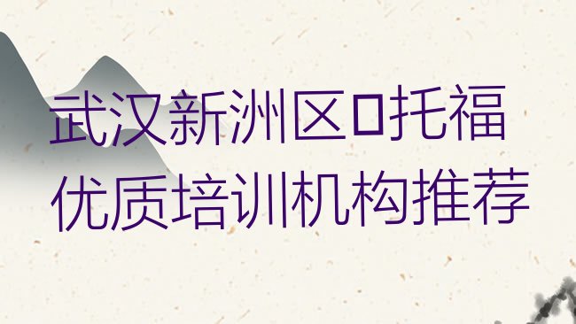 十大武汉新洲区﻿托福优质培训机构推荐排行榜