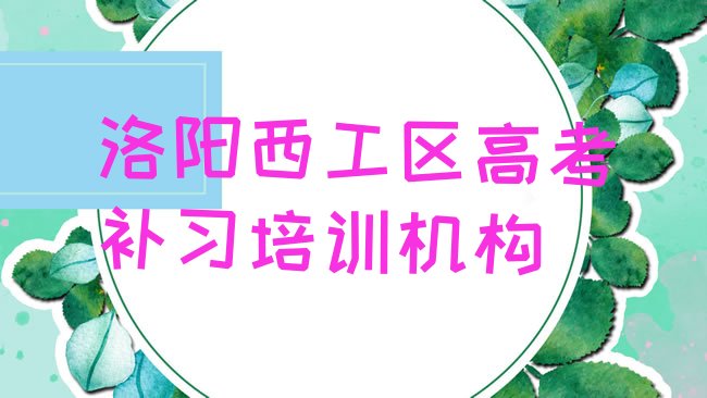 十大洛阳西工区高考补习学校有哪里排行榜