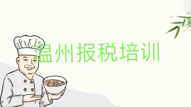 温州瓯海区财税培训学校
