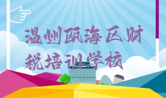 十大温州瓯海区财税培训哪个好排行榜