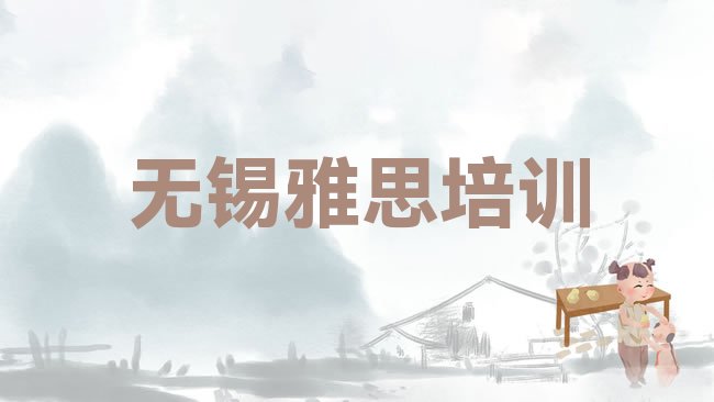 十大无锡梁溪区雅思培训期最长多久排行榜