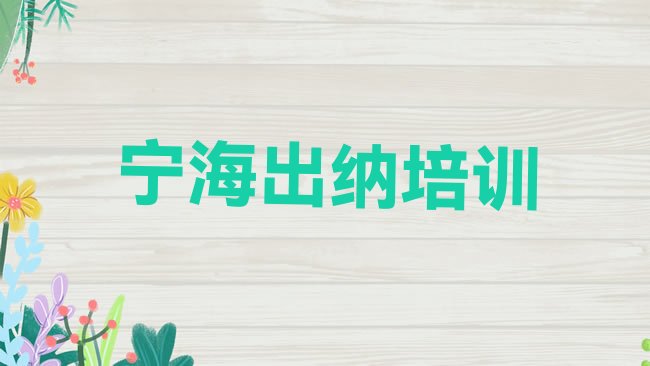 宁海出纳培训学校