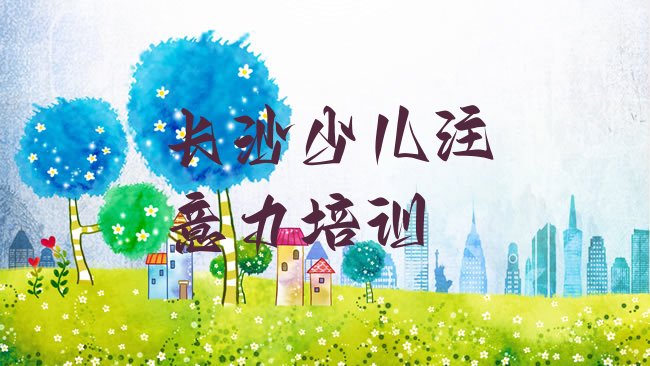 长沙阿斯伯格症训练培训机构