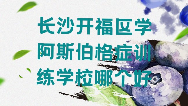 阿斯伯格症训练