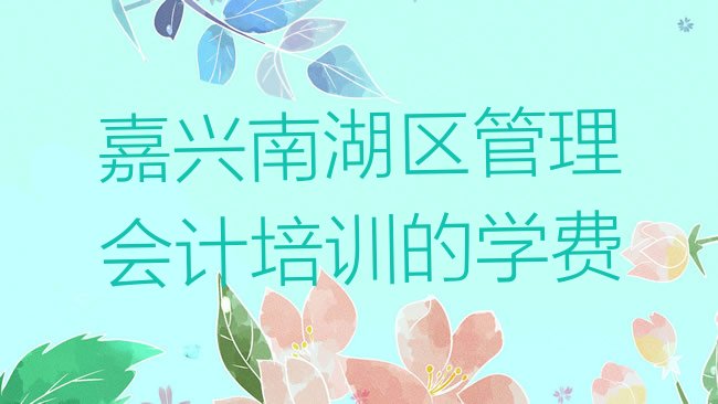 嘉兴南湖区管理会计培训学校