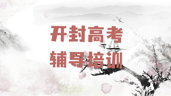 开封龙亭区高考辅导培训机构