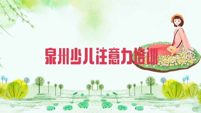 十大泉州洛江区青春期教育培训学校要学多久排行榜