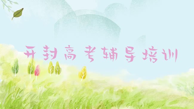 十大开封龙亭区的高考辅导机构 排行榜