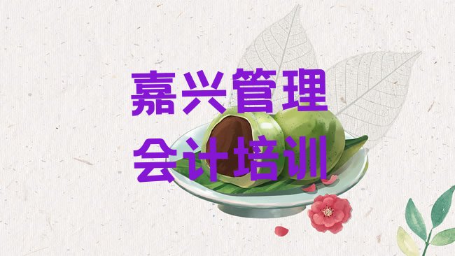十大嘉兴南湖区管理会计培训的学费排行榜