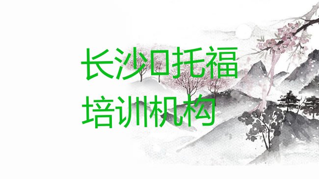 十大长沙﻿托福培训学校学费多少钱啊排行榜