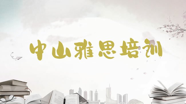 十大中山有没有雅思培训班排行榜