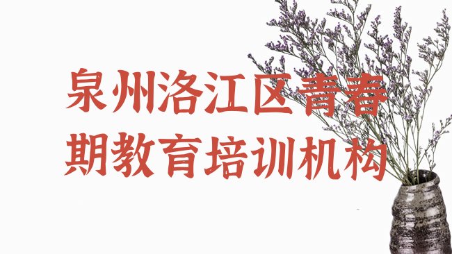 泉州洛江区青春期教育培训机构