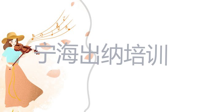 十大宁海出纳快速培训班排行榜