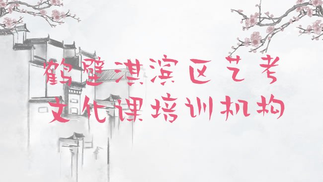 鹤壁淇滨区艺考文化课培训机构
