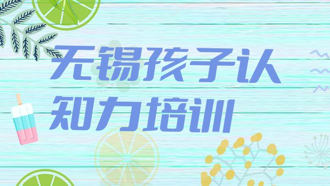 十大无锡孩子认知力培训机构排行榜