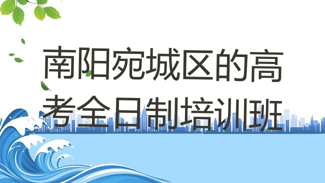 南阳宛城区高考全日制培训机构