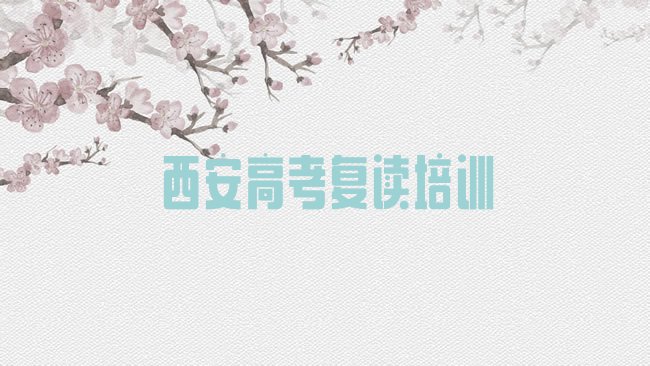 西安长安区高考复读培训机构