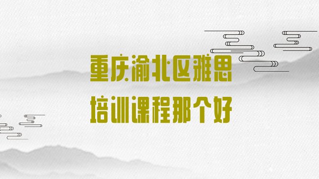重庆雅思培训机构