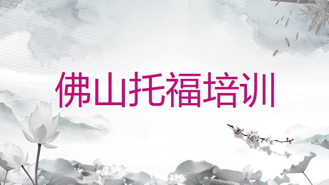 佛山﻿托福培训机构