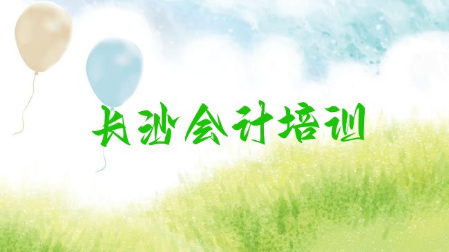 十大长沙雨花区零基础学会计去哪里学比较好排行榜