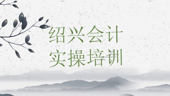 绍兴会计实操培训学校