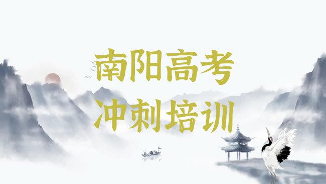 十大南阳宛城区的高考全日制培训班排行榜