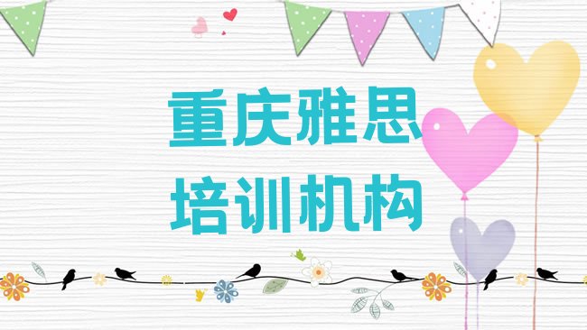 十大重庆渝北区雅思培训课程那个好排行榜