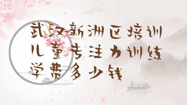 儿童专注力训练