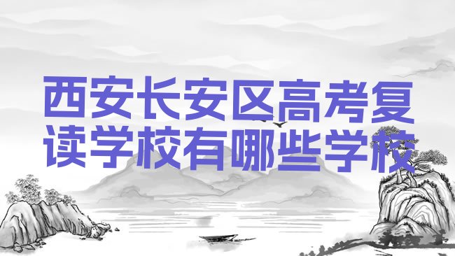 十大西安长安区高考复读学校有哪些学校排行榜