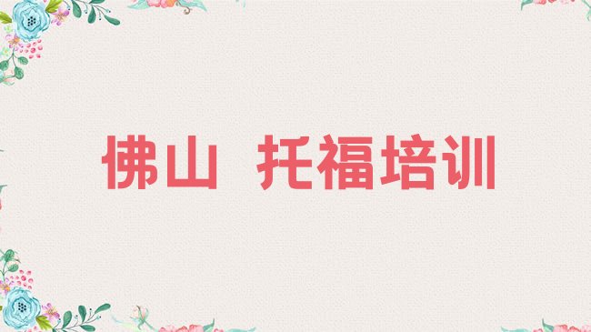 十大佛山顺德区﻿托福报培训班真的有用吗排行榜