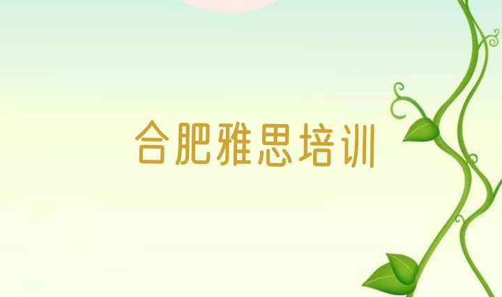 十大合肥雅思培训学校排行榜