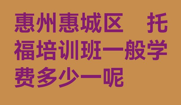 惠州﻿托福培训机构