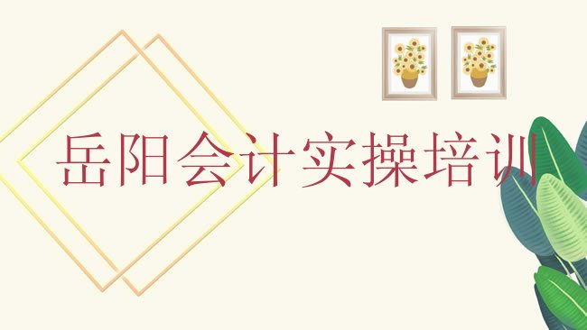 岳阳云溪区会计实操培训学校