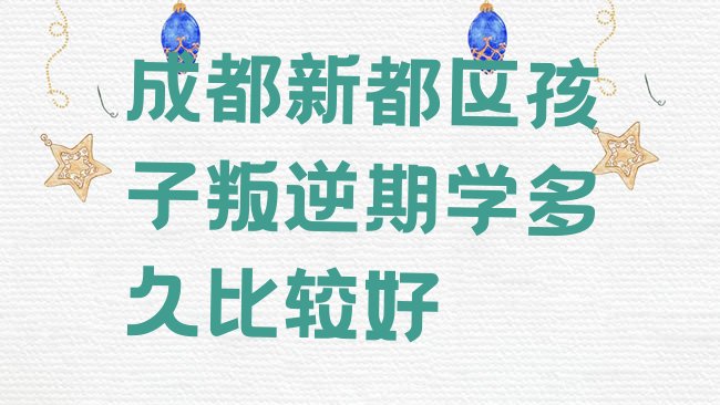成都孩子叛逆期培训机构