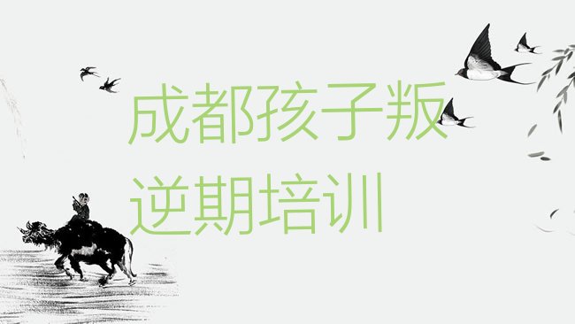 孩子叛逆期