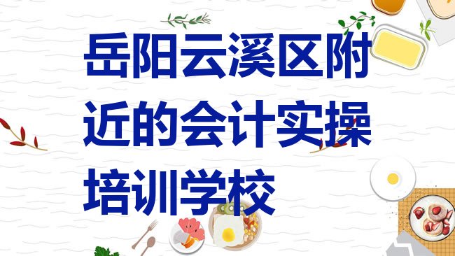 十大岳阳云溪区附近的会计实操培训学校排行榜