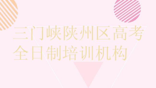 三门峡陕州区高考全日制培训机构