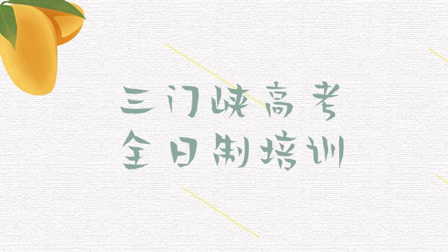 十大三门峡陕州区高考全日制学校速成班排行榜