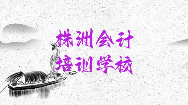 株洲会计培训学校