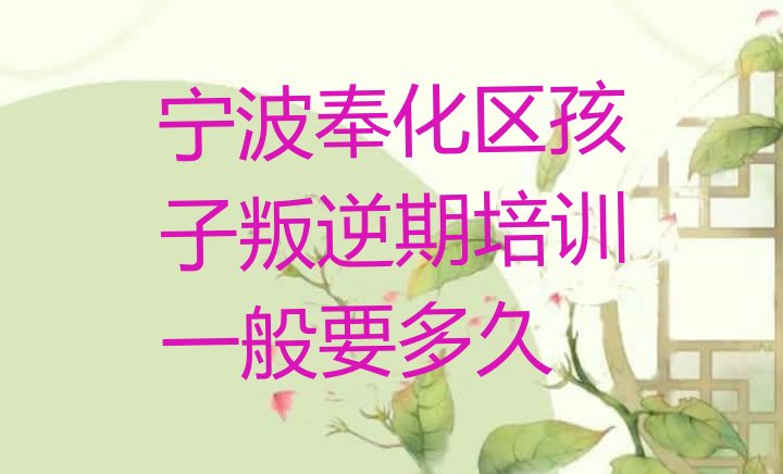 宁波孩子叛逆期培训机构