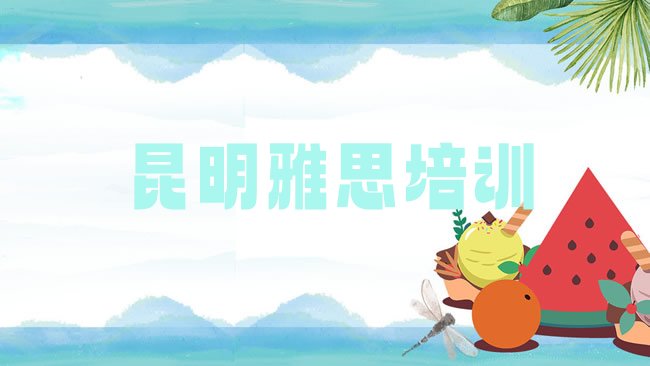 十大昆明雅思培训班有用吗?排行榜