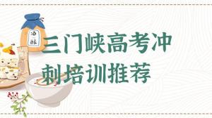 三门峡高考冲刺培训推荐
