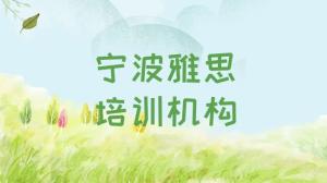 宁波鄞州区雅思班一般多少钱
