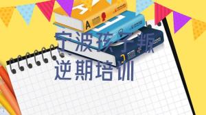 宁波奉化区孩子叛逆期培训一般要多久