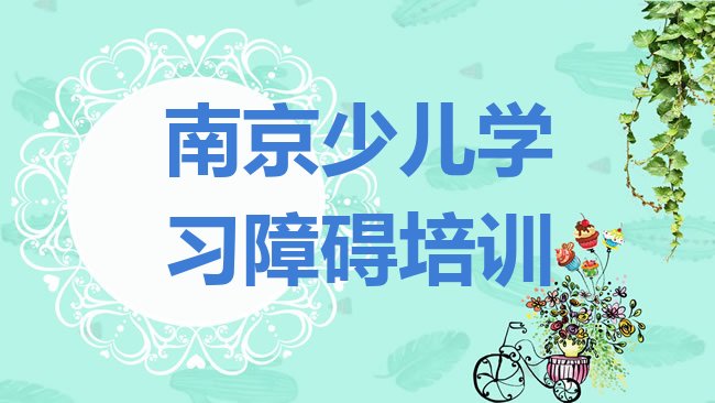 少儿学习障碍