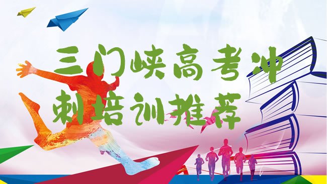三门峡高考冲刺培训机构