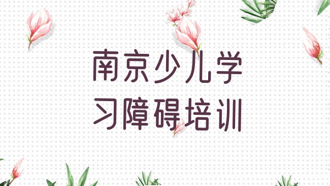 十大南京鼓楼区少儿学习障碍集训机构排行榜